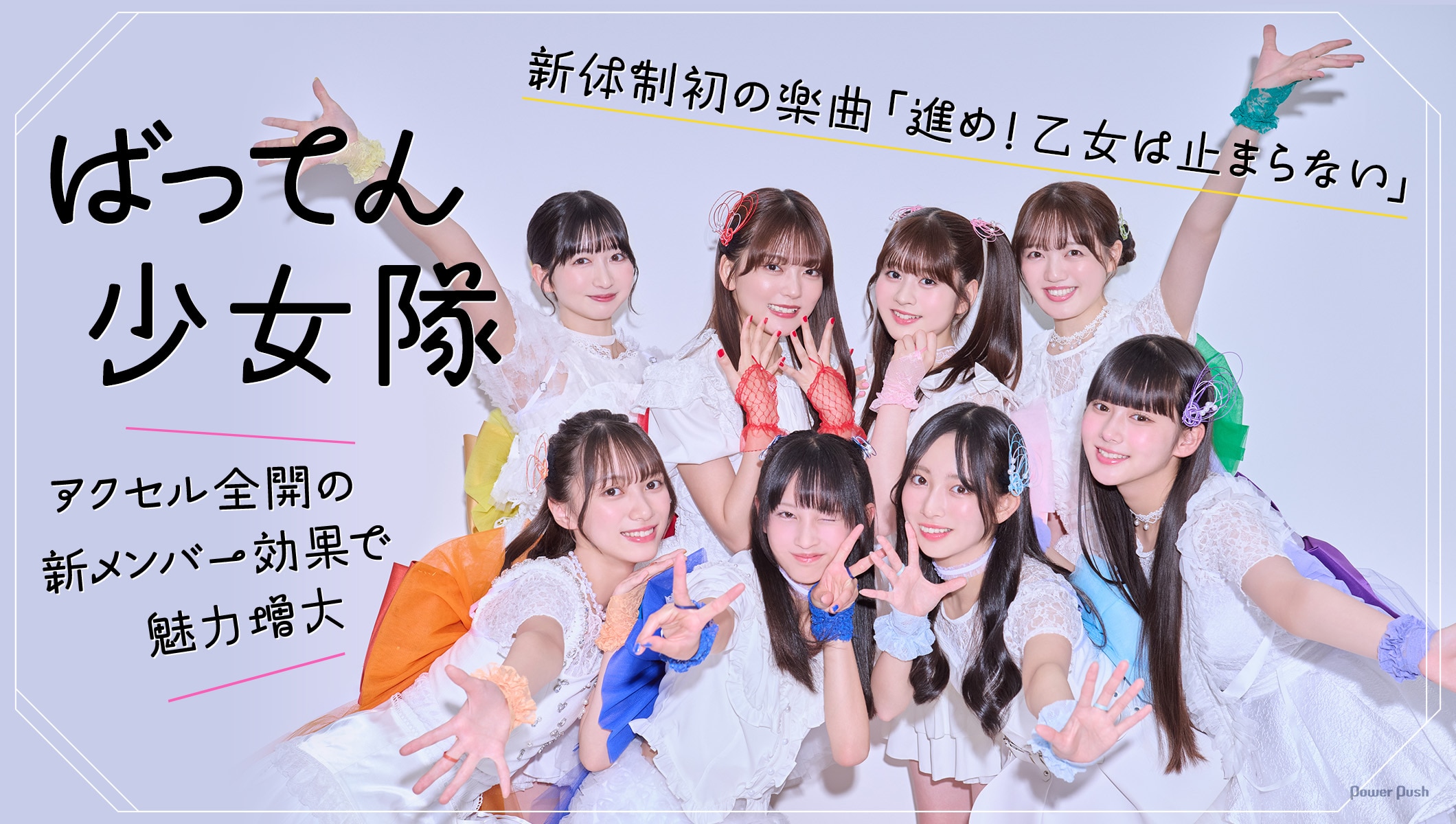 ばってん少女隊「進め！乙女は止まらない」インタビュー｜アクセル全開の新メンバー効果で魅力増大