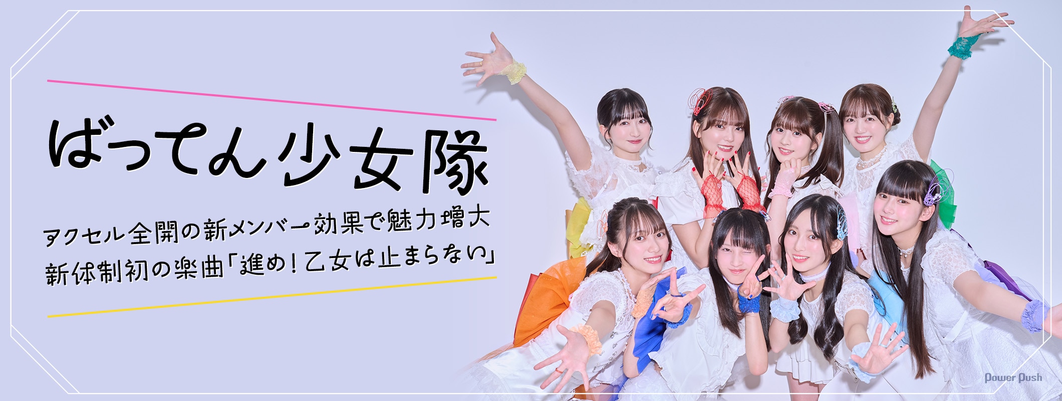 ばってん少女隊「進め！乙女は止まらない」インタビュー｜アクセル全開の新メンバー効果で魅力増大 (2/2)