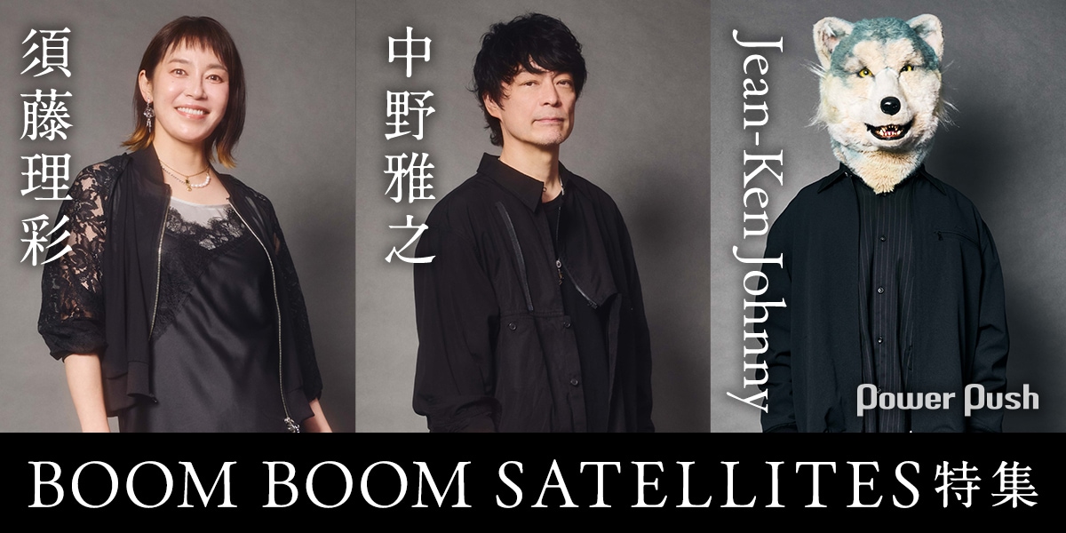 中野雅之、須藤理彩、Jean-Ken JohnnyにとってのBOOM BOOM SATELLITES