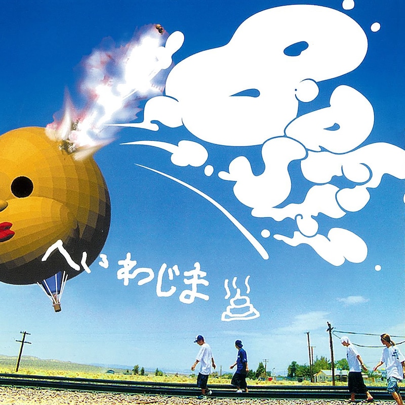 「平和島」ジャケット