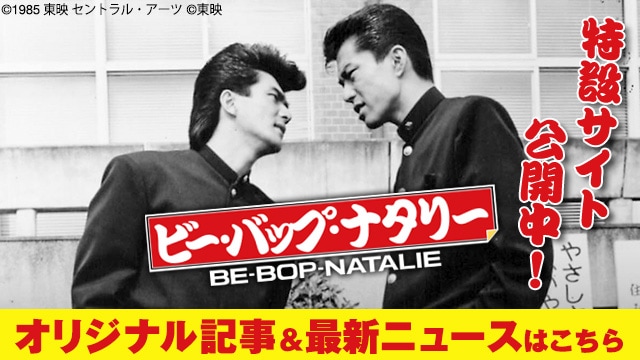 特設サイト「ビー・バップ・ナタリー」公開中！オリジナル記事＆最新ニュースはこちら