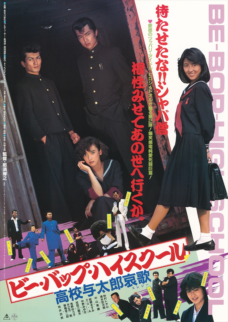 映画第2作「ビーバップ・ハイ・スクール 高校与太郎哀歌」では「シャバい」「シャバ僧（＝シャバい小僧）」というフレーズが頻繁に使われ、ポスタービジュアルにも「待たせたな!!シャバ僧」の文字が。「シャバい」は当時の不良用語で「とんでもなくダサい」という意味。仏教用語の娑婆（シャバ＝この世）を刑務所から見た一般社会に見立てていることが語源とされる ©︎東映