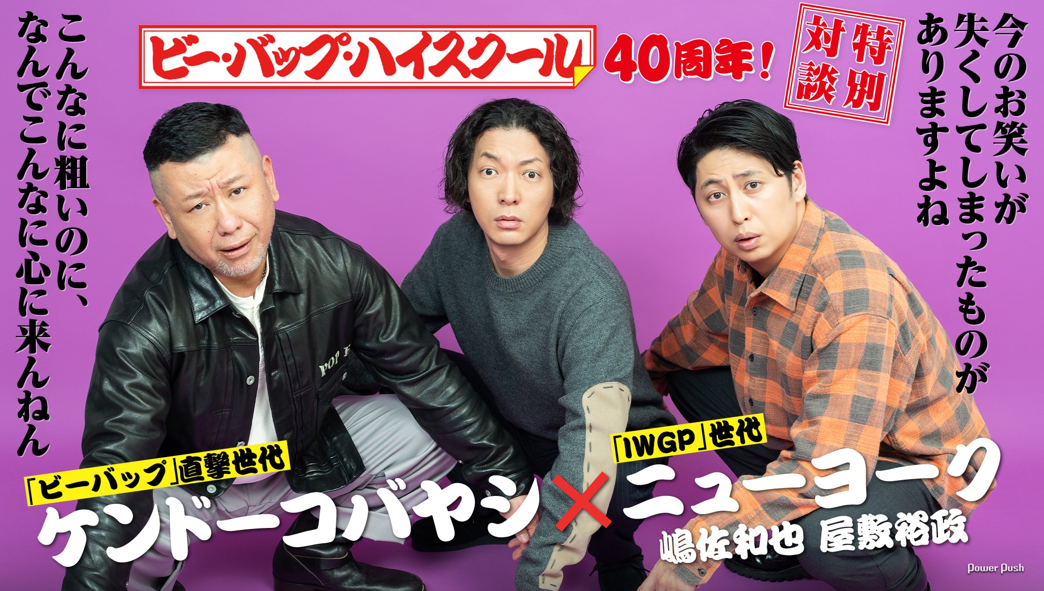 映画「ビー・バップ・ハイスクール」大好き芸人ケンドーコバヤシが、その魅力をニューヨークに熱弁!