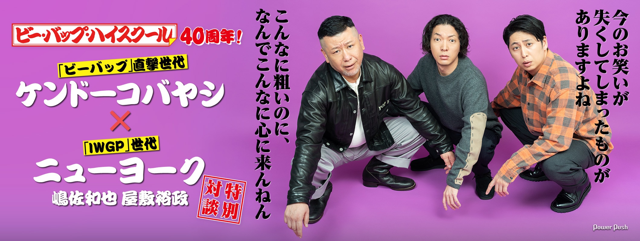 映画「ビー・バップ・ハイスクール」大好き芸人ケンドーコバヤシが、その魅力をニューヨークに熱弁! (3/3)