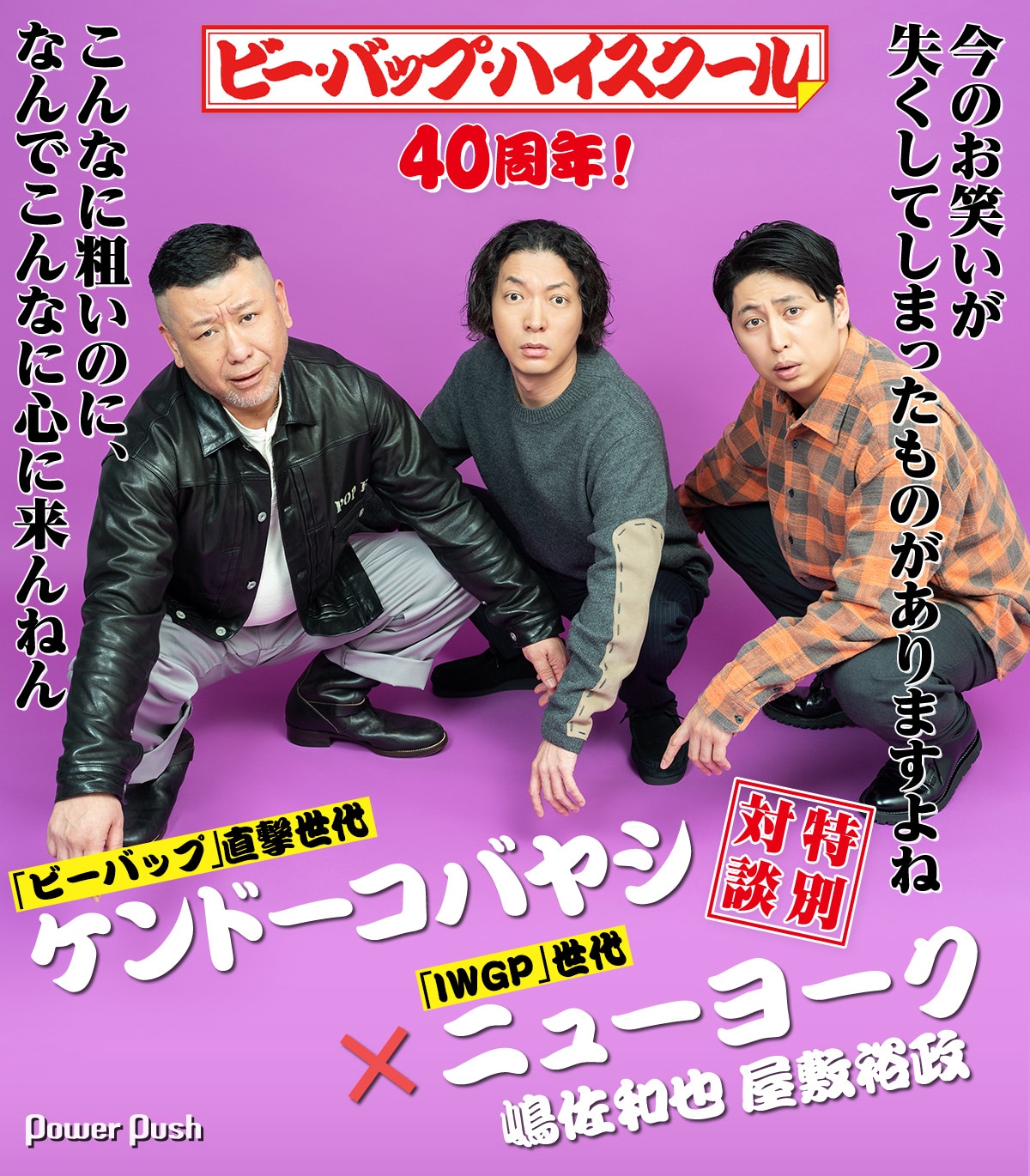 映画「ビー・バップ・ハイスクール」大好き芸人ケンドーコバヤシが