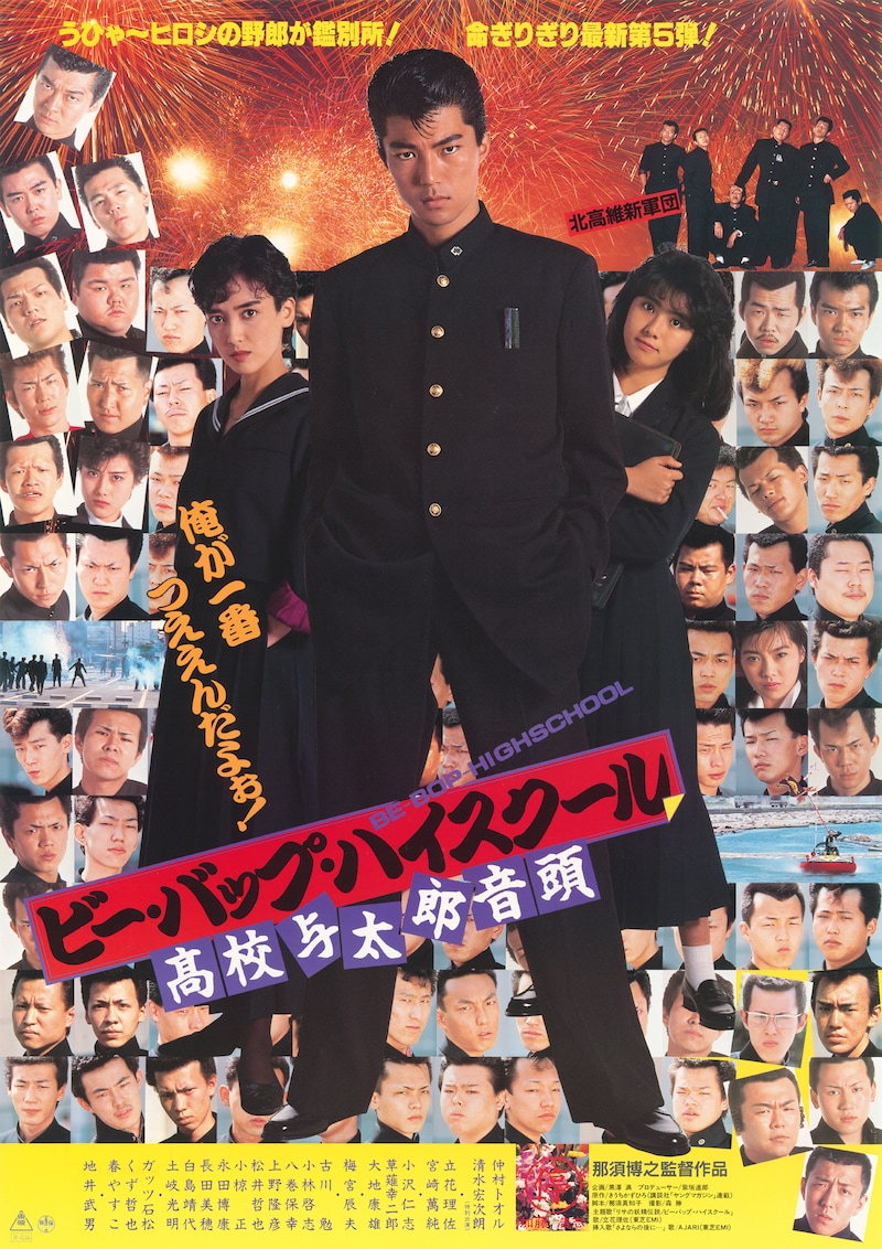 「ビー・バップ・ハイスクール」シリーズ6作中5作は清水宏次朗、仲村トオルのダブル主演だが、5作目「ビー・バップ・ハイスクール 高校与太郎音頭」のみ、清水が歌手活動によるスケジュールの都合で不在に。作中でヒロシは「傷害事件で警察署に留置中」という設定だった ©東映