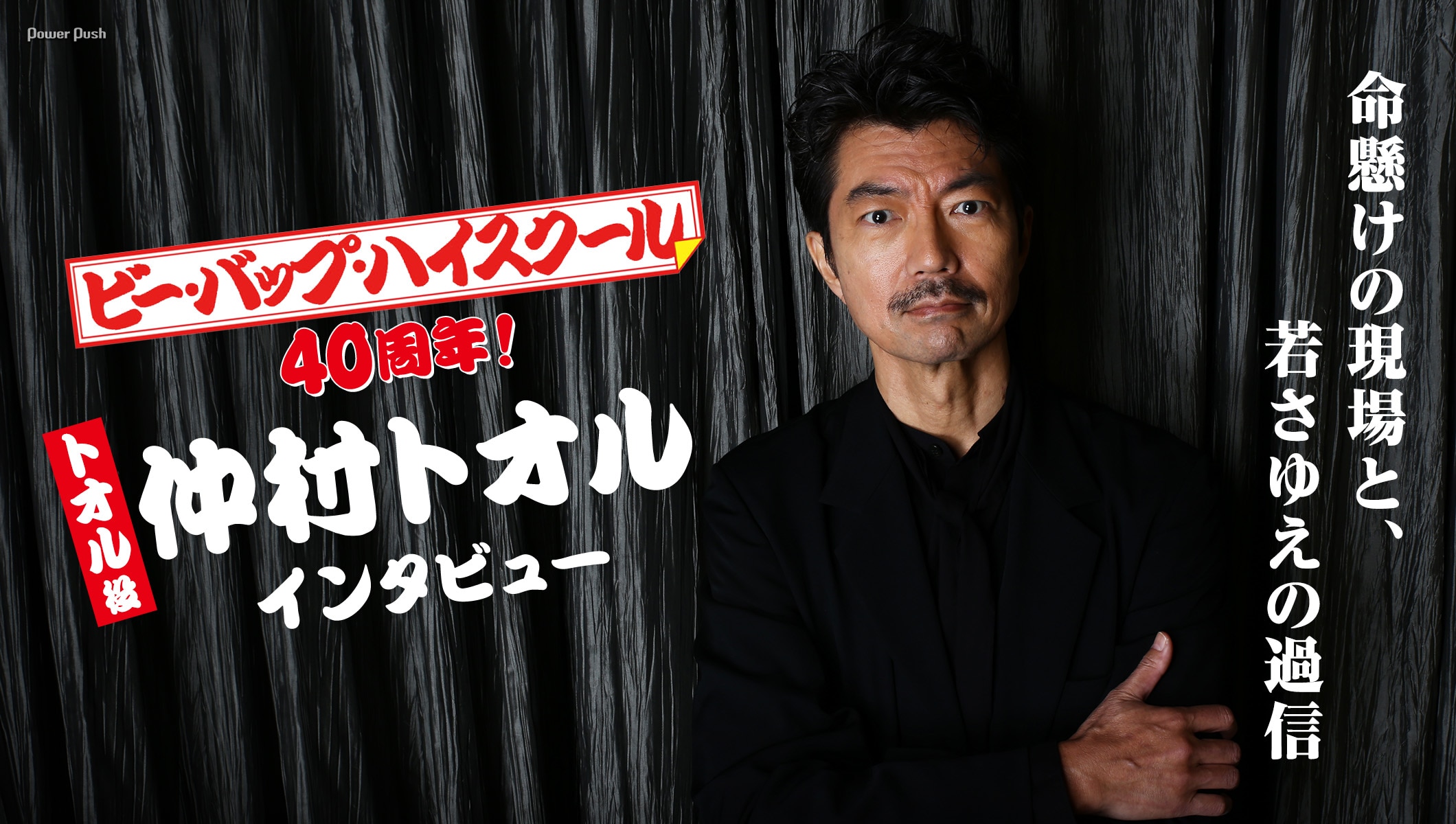 仲村トオル、デビュー作「ビー・バップ・ハイスクール」で感じた使命感と過信を振り返る