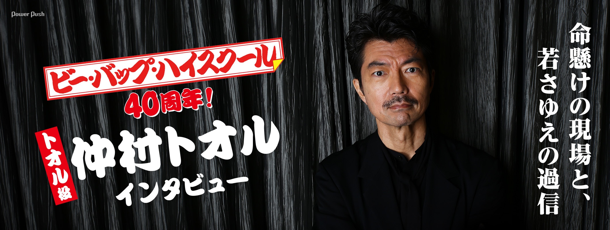 仲村トオル、デビュー作「ビー・バップ・ハイスクール」で感じた使命感と過信を振り返る (2/2)