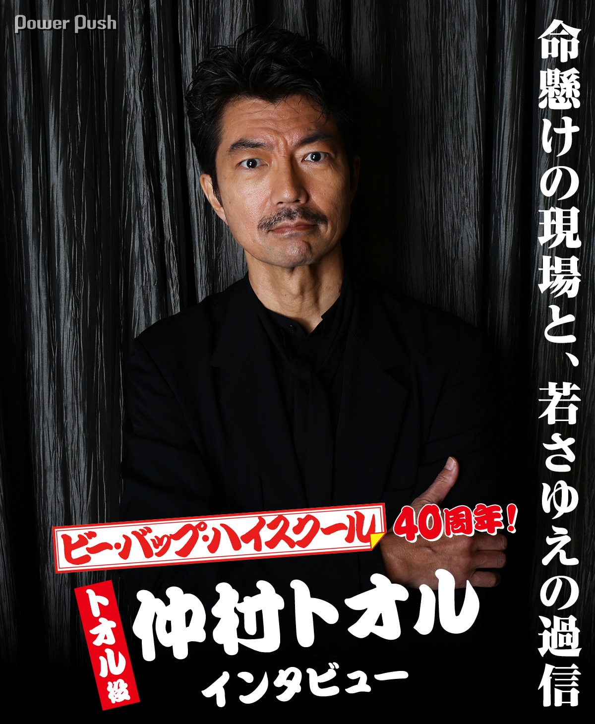 仲村トオル、デビュー作「ビー・バップ・ハイスクール」で感じた使命感 