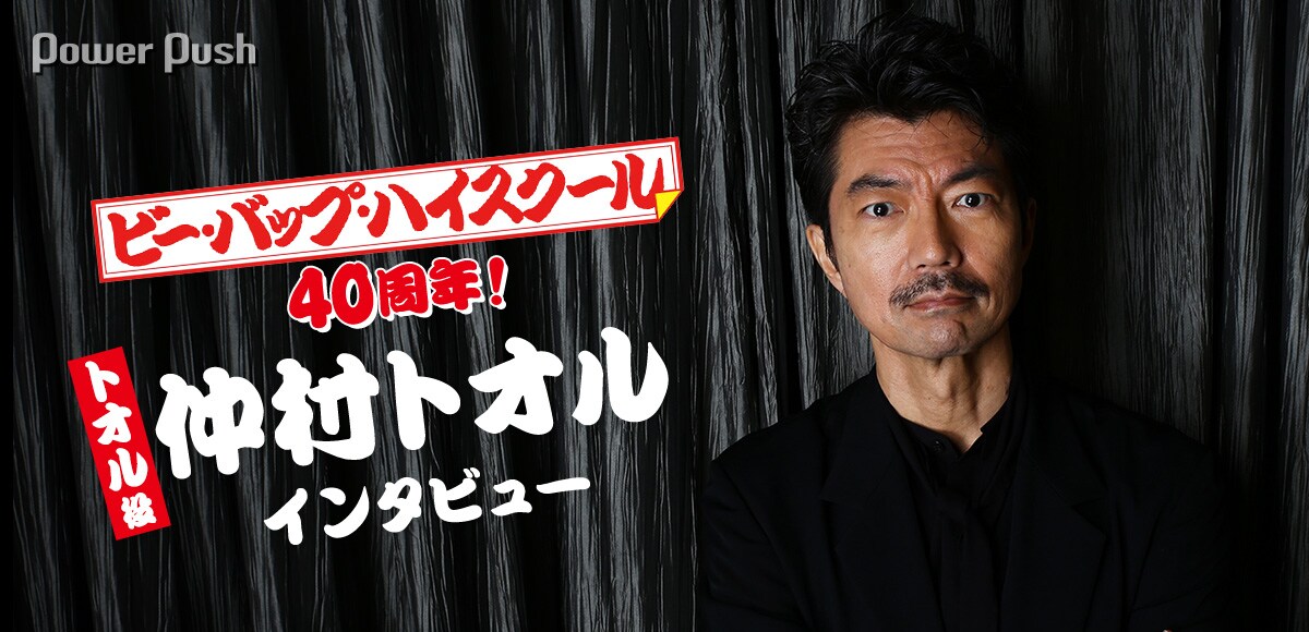 仲村トオル、デビュー作「ビー・バップ・ハイスクール」で感じた使命感