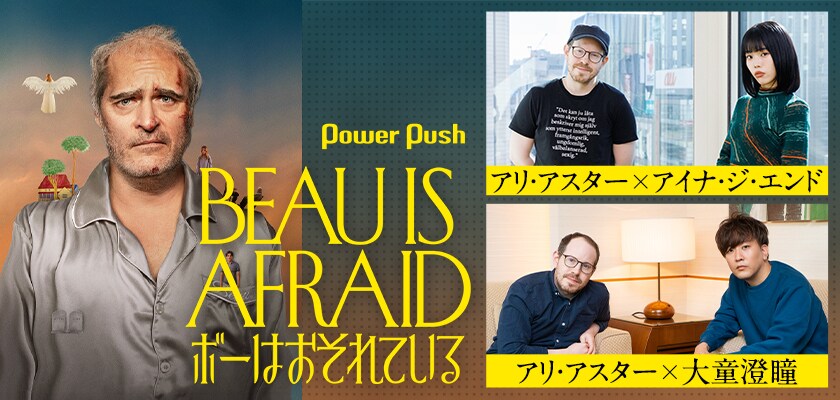 ボーはおそれている」人を不安にさせる天才アリ・アスターの内面世界に