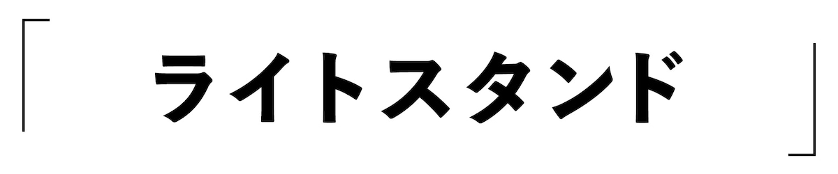 「ライトスタンド」