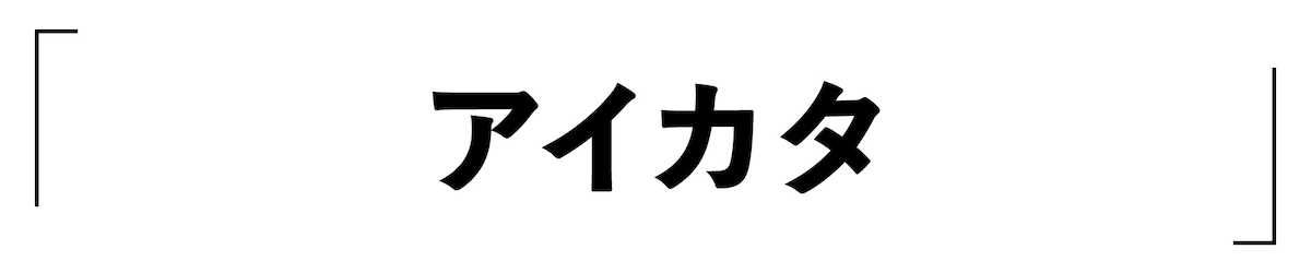 「アイカタ」