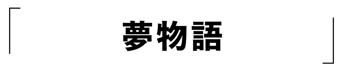「夢物語」