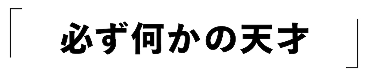「必ず何かの天才」