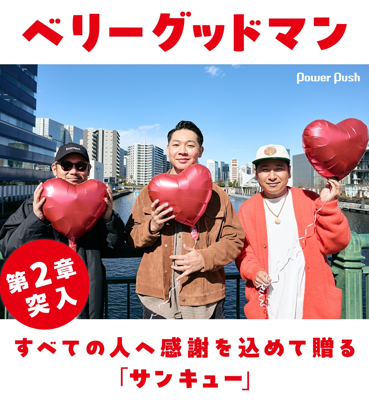 ベリーグッドマン第2章に突入、すべての人へ感謝を込めて贈るアルバム 