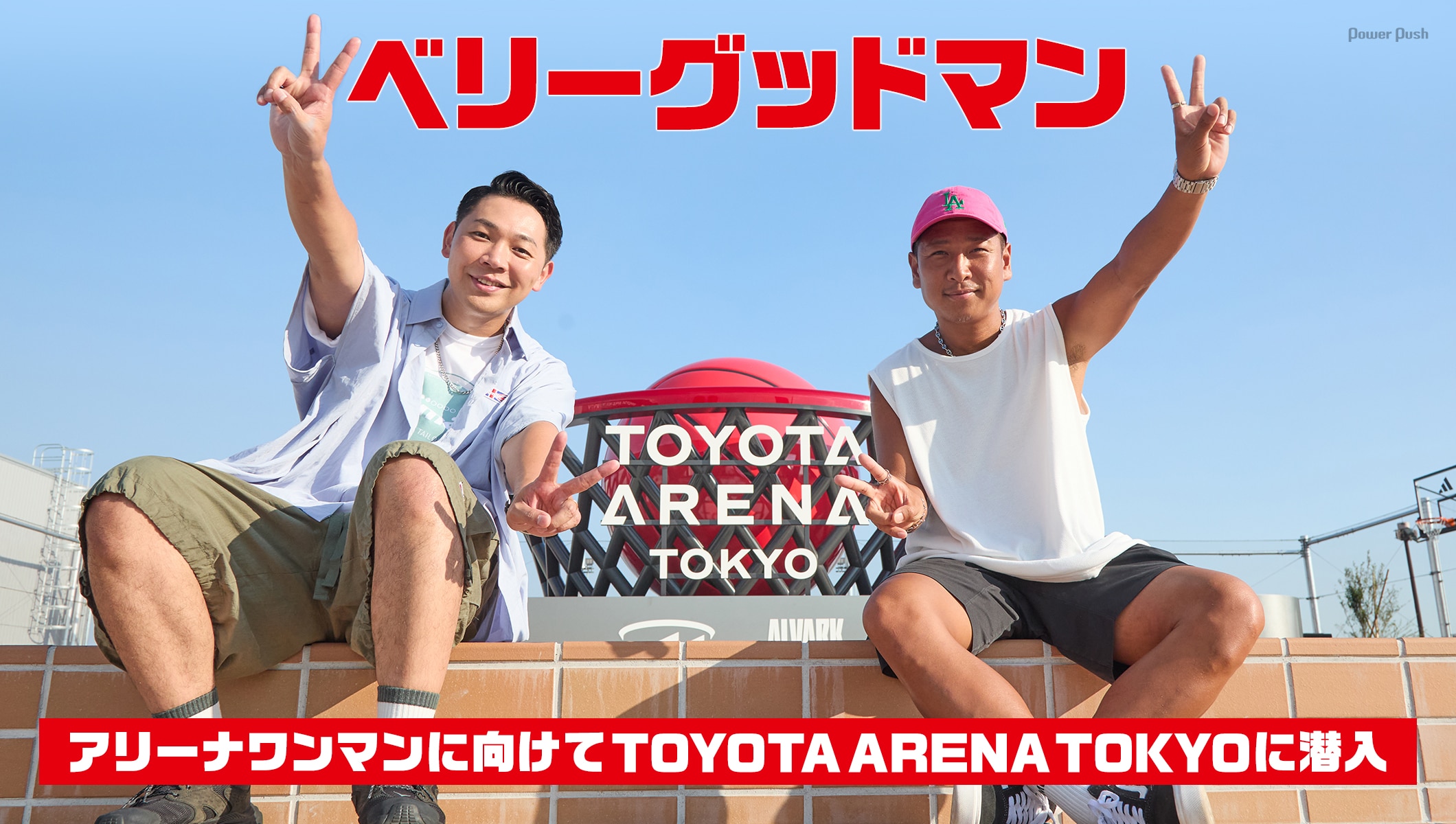 ベリーグッドマン、アリーナワンマンに向けてTOYOTA ARENA TOKYOに潜入