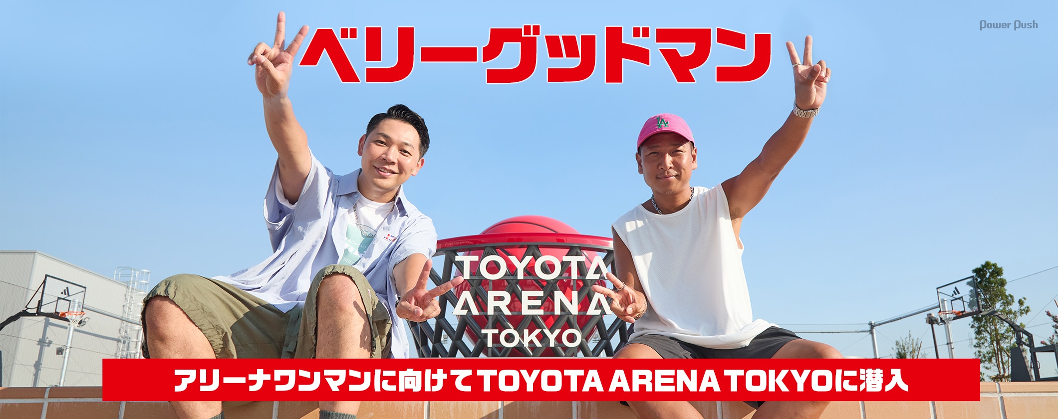 ベリーグッドマン、アリーナワンマンに向けてTOYOTA ARENA TOKYOに潜入 (2/2)