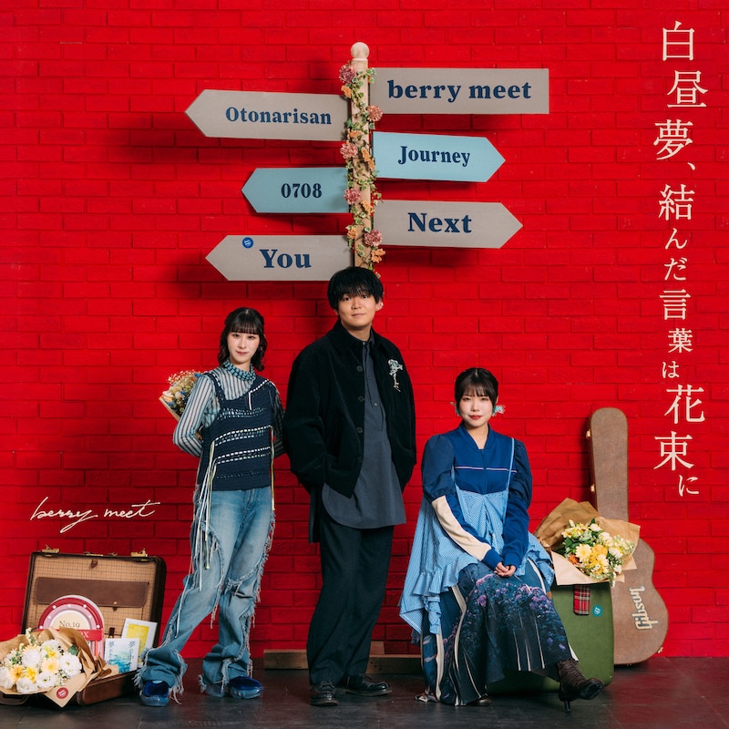 「白昼夢、結んだ言葉は花束に」ジャケット