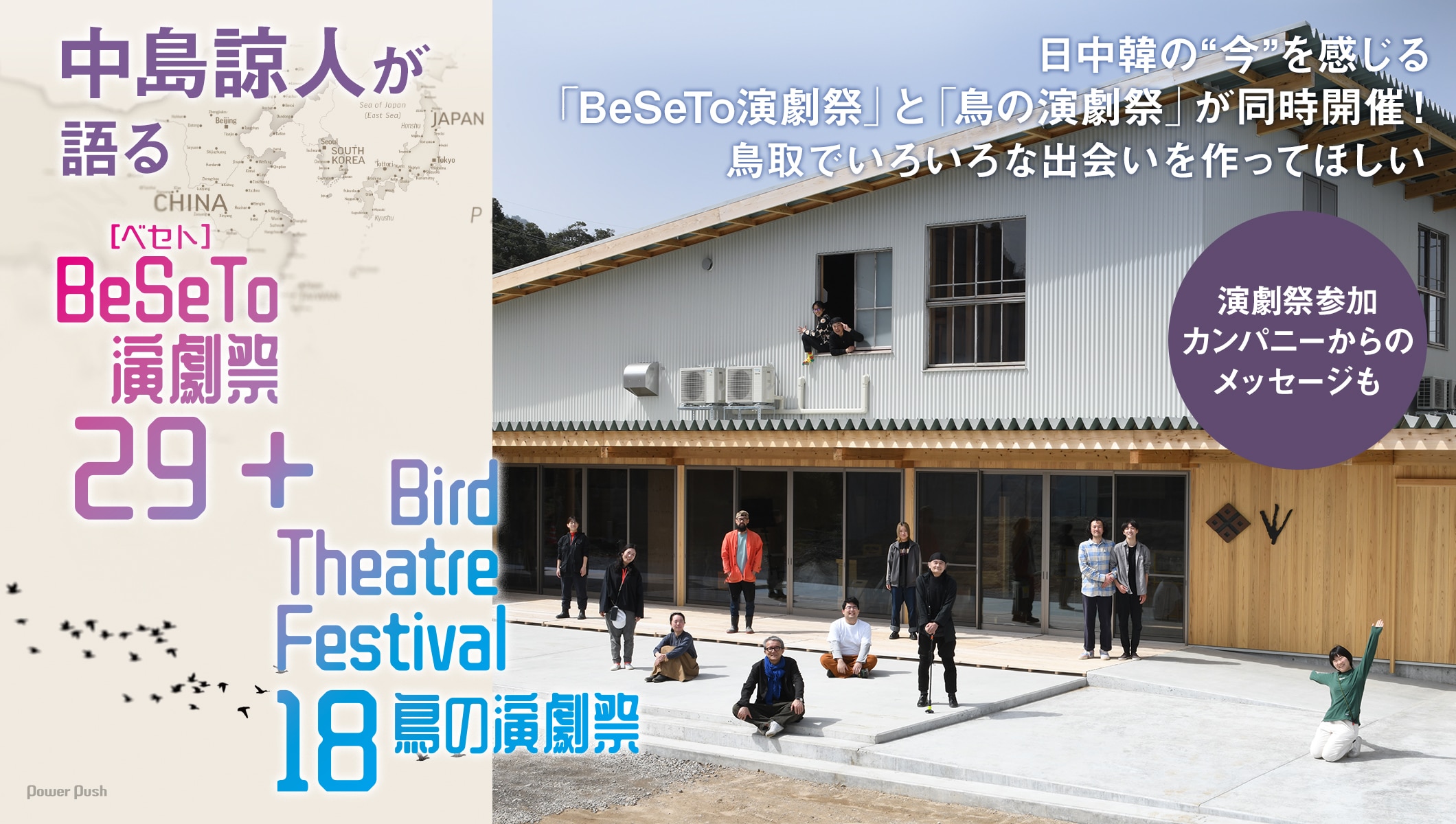 中島諒人が語る「BeSeTo演劇祭29＋鳥の演劇祭18」日中韓の“今”を感じ、演劇の間口を広げるラインナップ