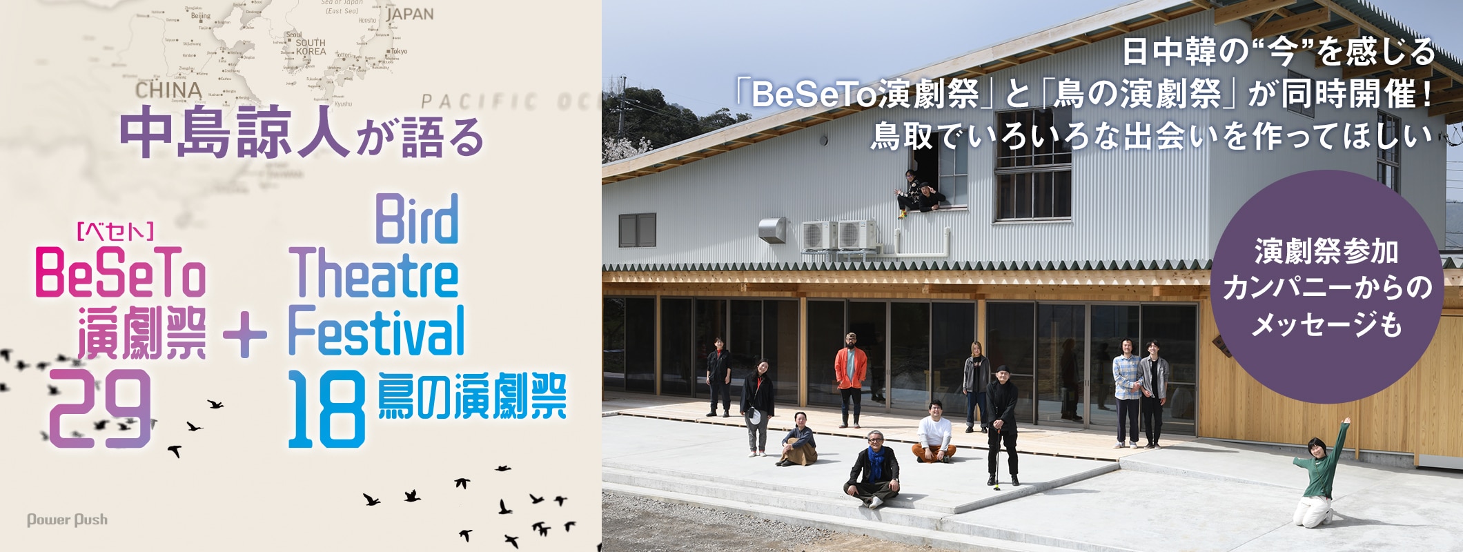 中島諒人が語る「BeSeTo演劇祭29＋鳥の演劇祭18」日中韓の“今”を感じ、演劇の間口を広げるラインナップ (2/2)