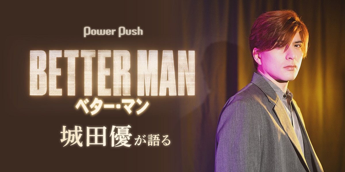 城田優が映画「BETTER MAN／ベター・マン」に見た、1人の人間の“挫折と