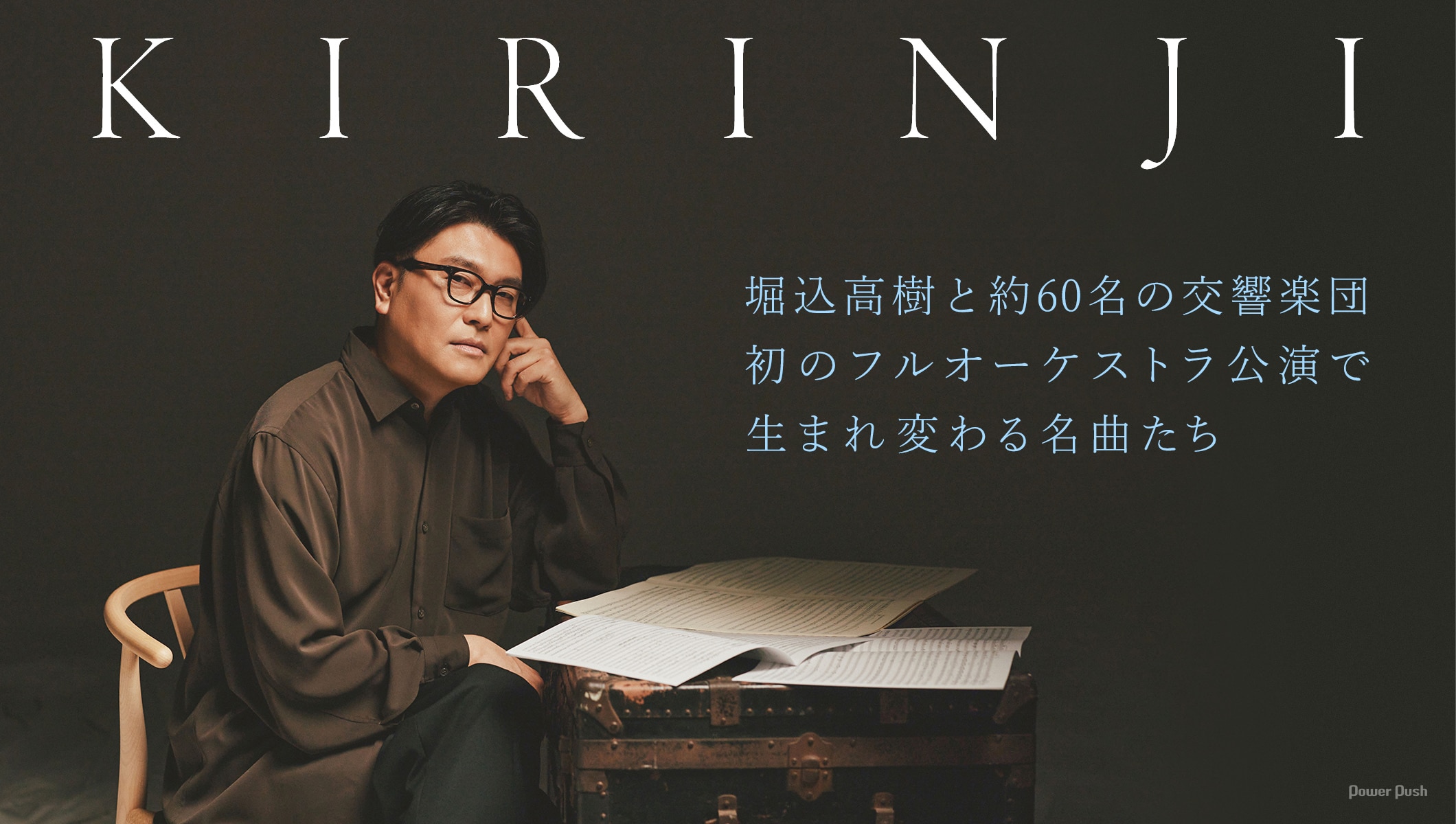 KIRINJI堀込高樹インタビュー｜初のフルオーケストラ公演で生まれ変わる名曲たち