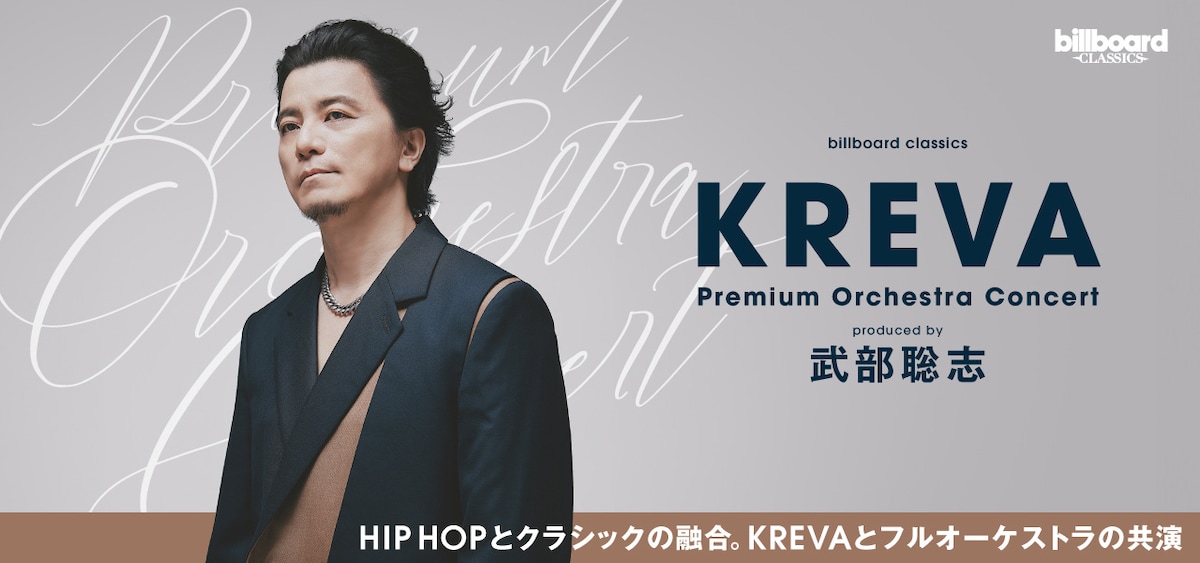 「billboard classics『KREVA Premium Orchestra Concert』～produced by 武部聡志」
