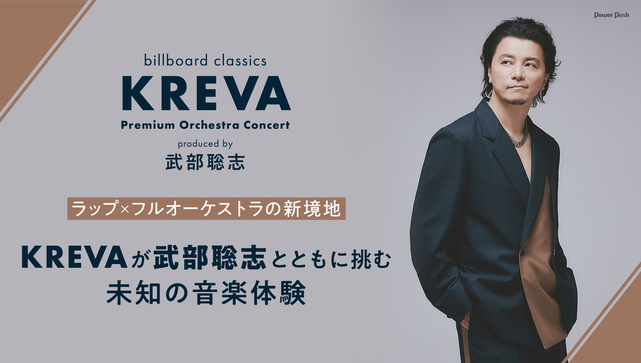 KREVAインタビュー|ラップ×フルオーケストラの新境地、プロデューサー武部聡志とともに挑む未知の音楽体験