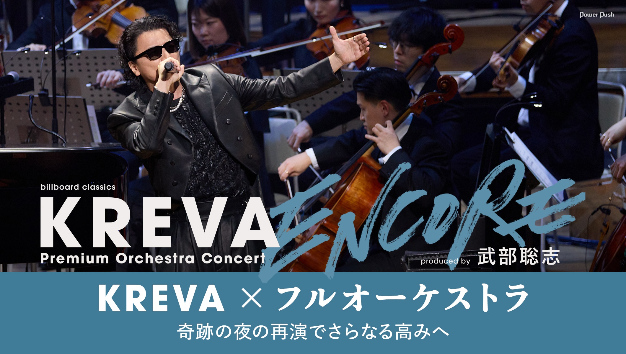 KREVA×フルオーケストラ、奇跡の夜の再演でさらなる高みへ