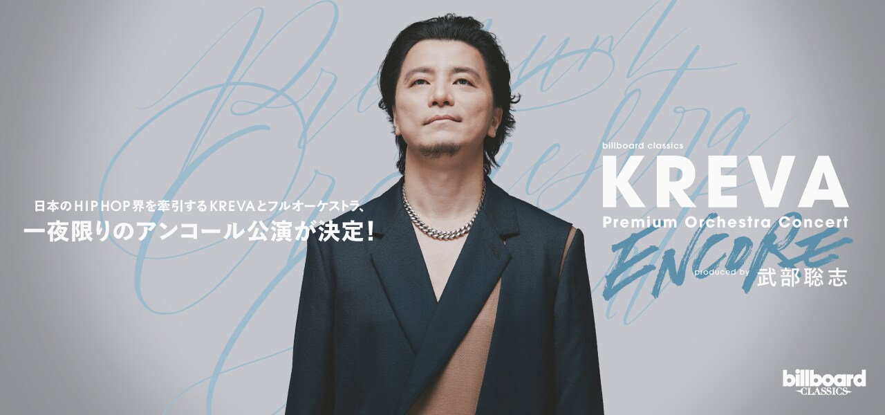 KREVA×フルオーケストラ、奇跡の夜の再演でさらなる高みへ - 音楽