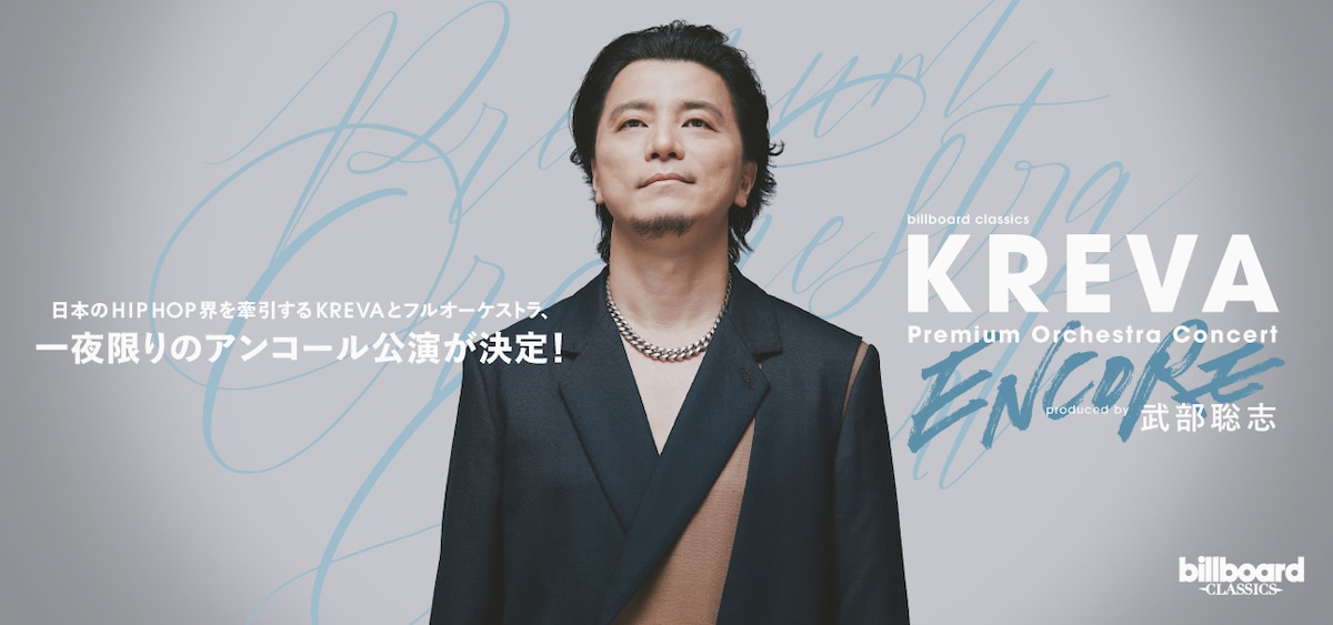 billboard classics「KREVA Premium Orchestra Concert -ENCORE-」～produced by 武部聡志