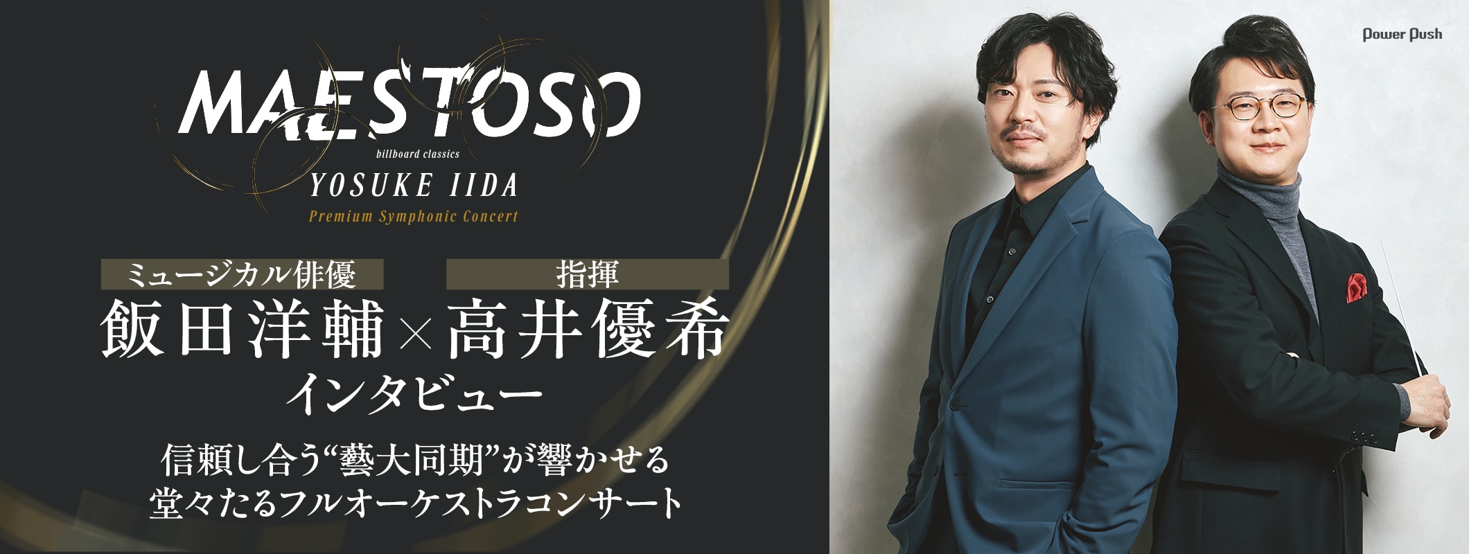 ミュージカル俳優・飯田洋輔×指揮・高井優希対談｜信頼し合う“藝大同期”が響かせるオーケストラコンサート「MAESTOSO」 (2/2)