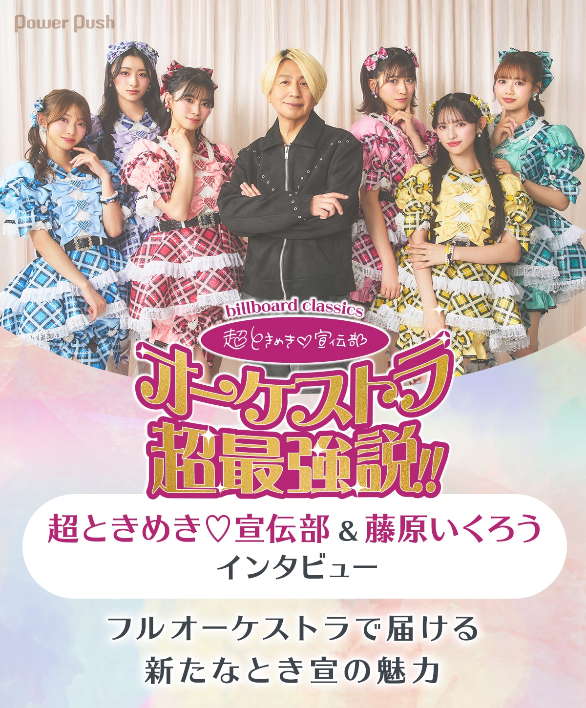 超ときめき♡宣伝部＆藤原いくろうインタビュー｜フルオーケストラで