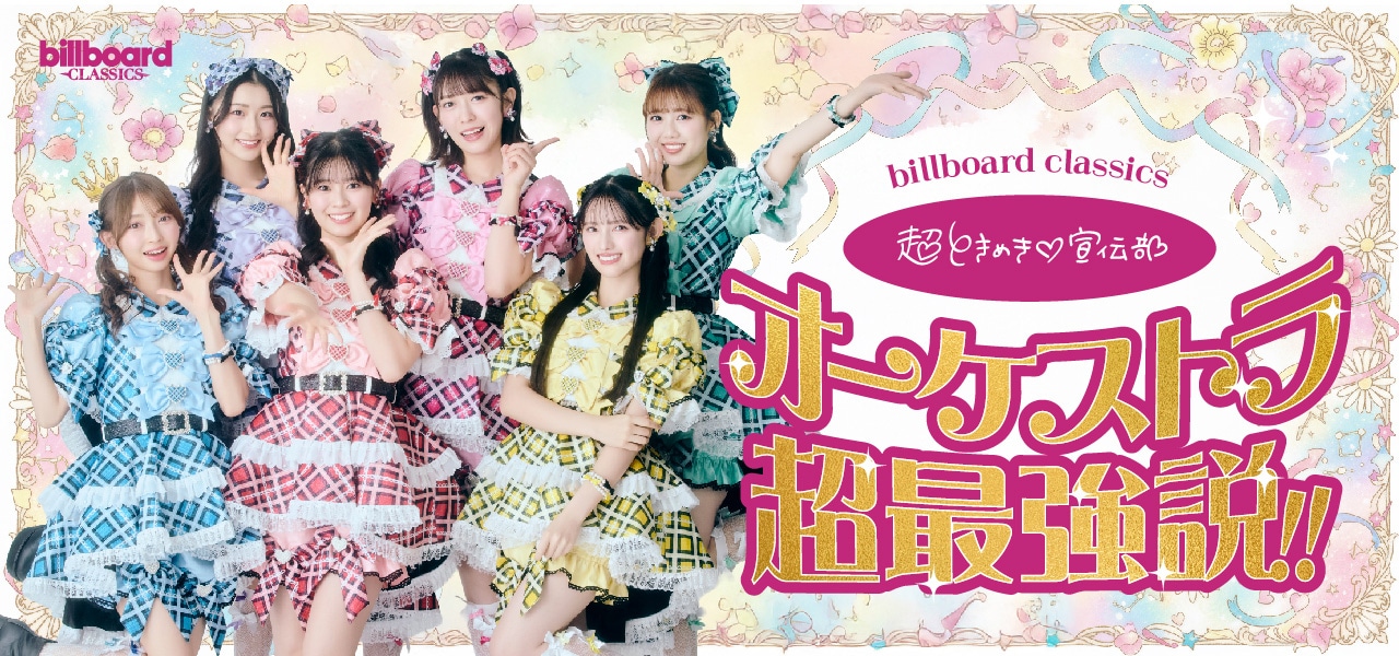 超ときめき♡宣伝部＆藤原いくろうインタビュー｜フルオーケストラで