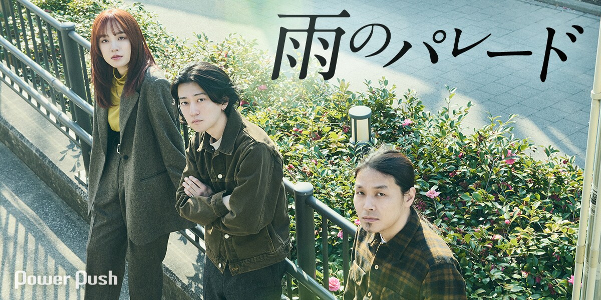 雨のパレード｜ビルボードライブ横浜公演インタビュー、楽器が“歌う