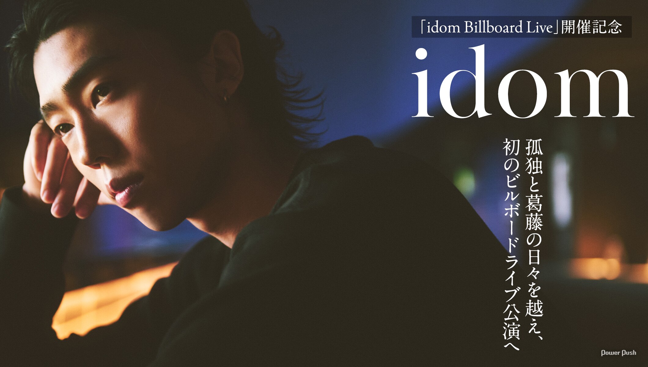 idomインタビュー｜「孤独と葛藤」への対峙の日々を越え、初のビルボードライブ公演へ