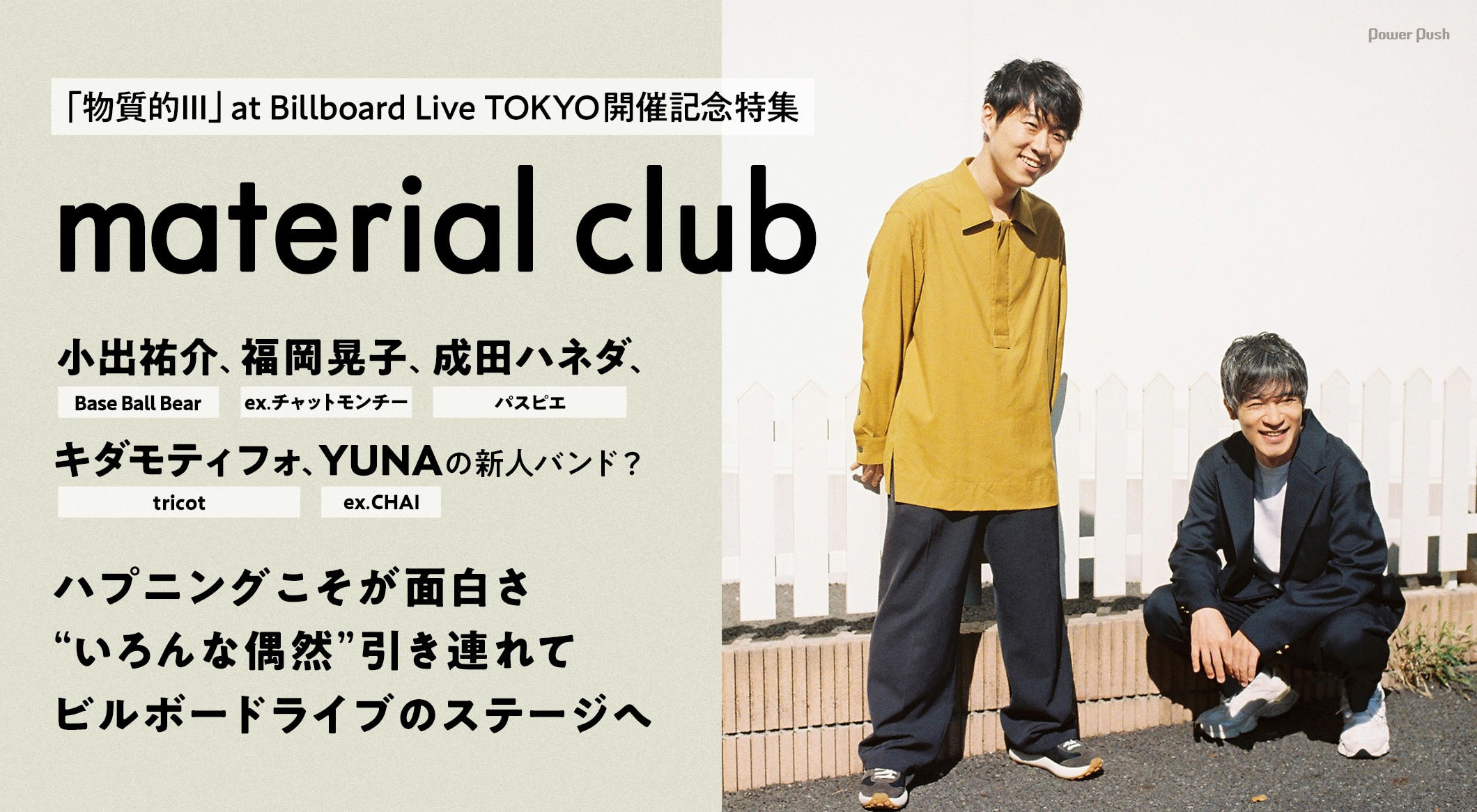 小出祐介＆成田ハネダ、material clubを語る｜“いろんな偶然”引き連れビルボードライブのステージへ