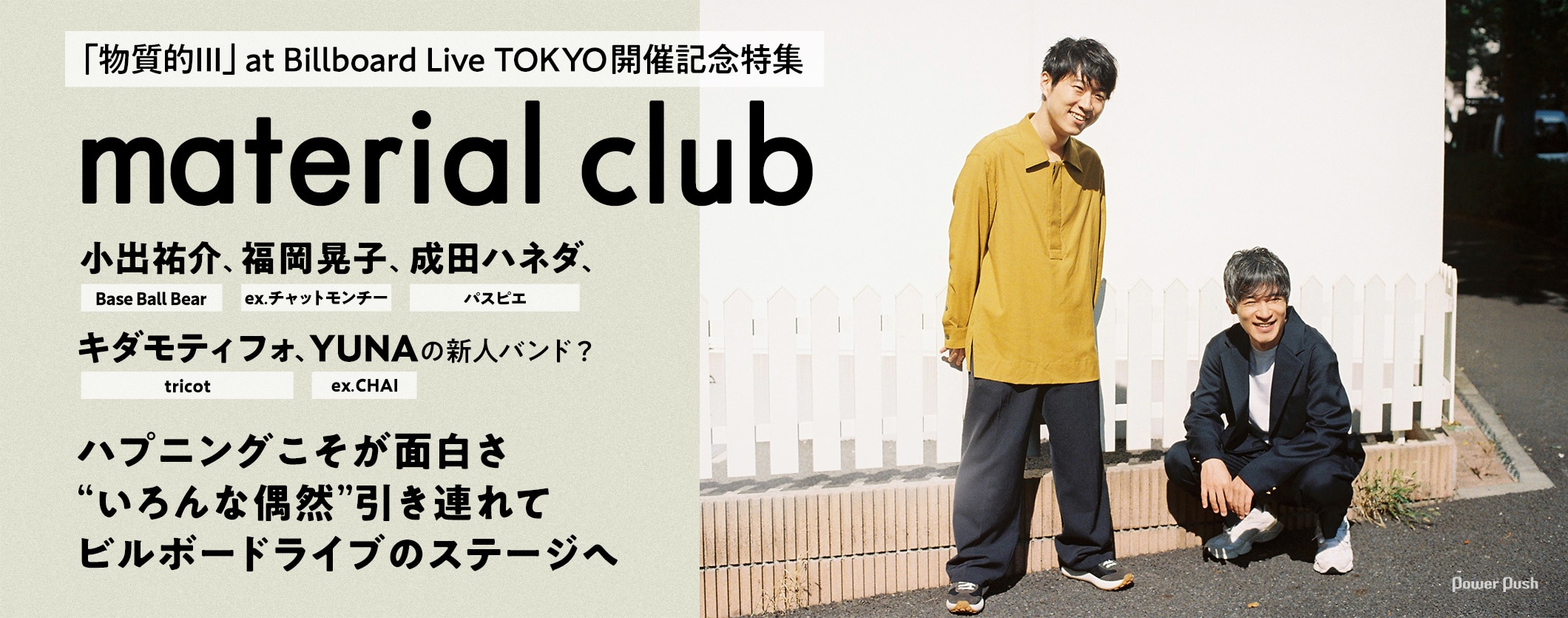 小出祐介＆成田ハネダ、material clubを語る｜“いろんな偶然”引き連れビルボードライブのステージへ (3/3)