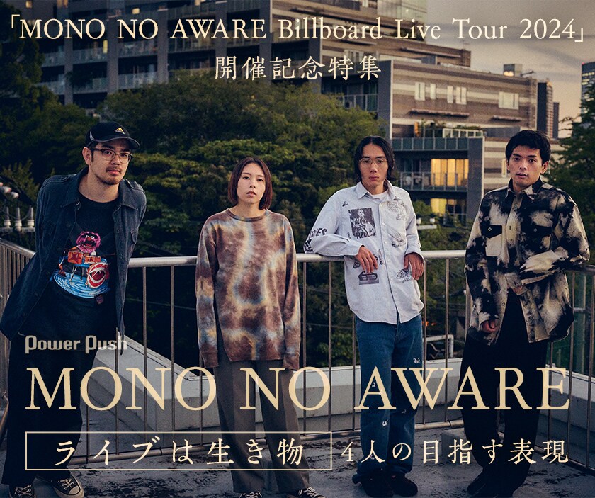 MONO NO AWARE「Billboard Live Tour 2024」開催記念特集｜ライブは