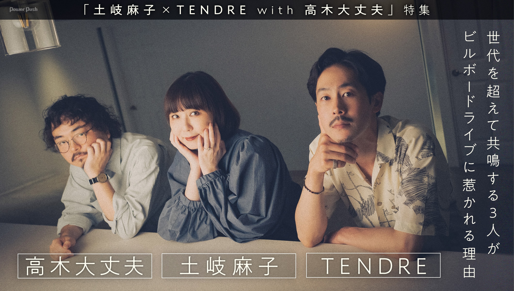 「土岐麻子×TENDRE with 高木大丈夫」特集｜世代を超えて共鳴する3人がビルボードライブに惹かれる理由