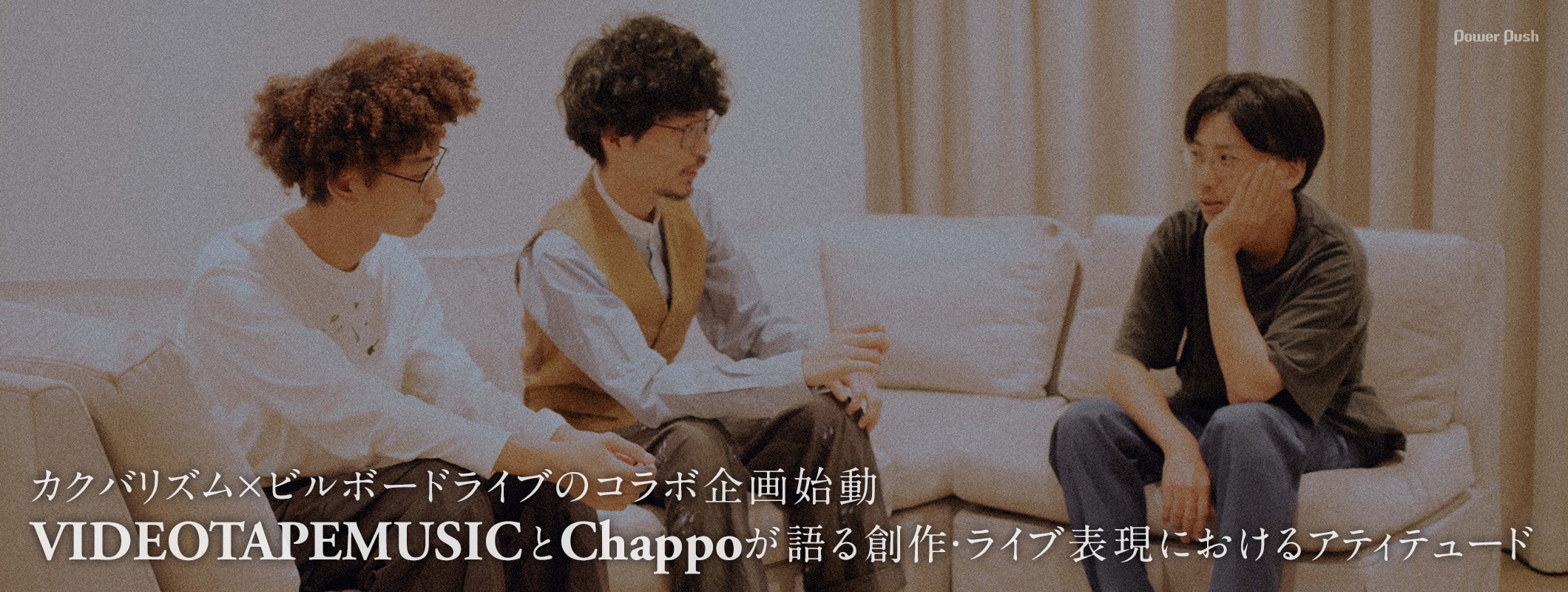 VIDEOTAPEMUSIC×Chappo｜カクバリズムとビルボードライブのコラボ企画始動 (2/2)