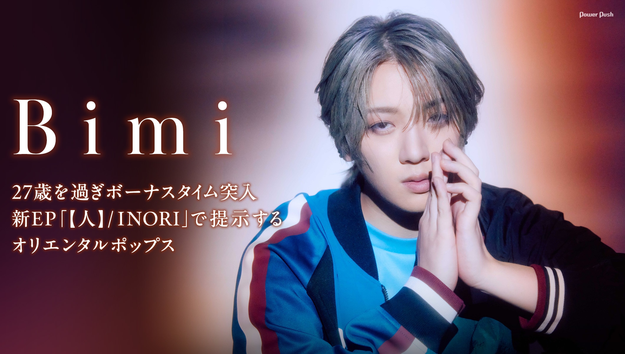 Bimi「【人】 / INORI」インタビュー｜27歳を過ぎボーナスタイム突入、新EPで提示するオリエンタルポップス
