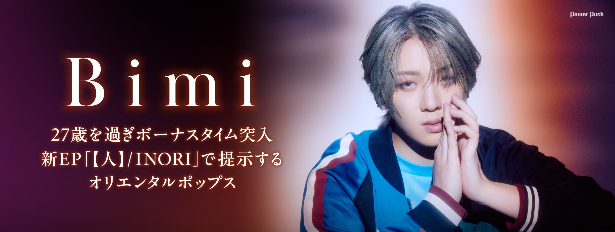 Bimi「【人】 / INORI」インタビュー｜27歳を過ぎボーナスタイム突入、新EPで提示するオリエンタルポップス (2/2)