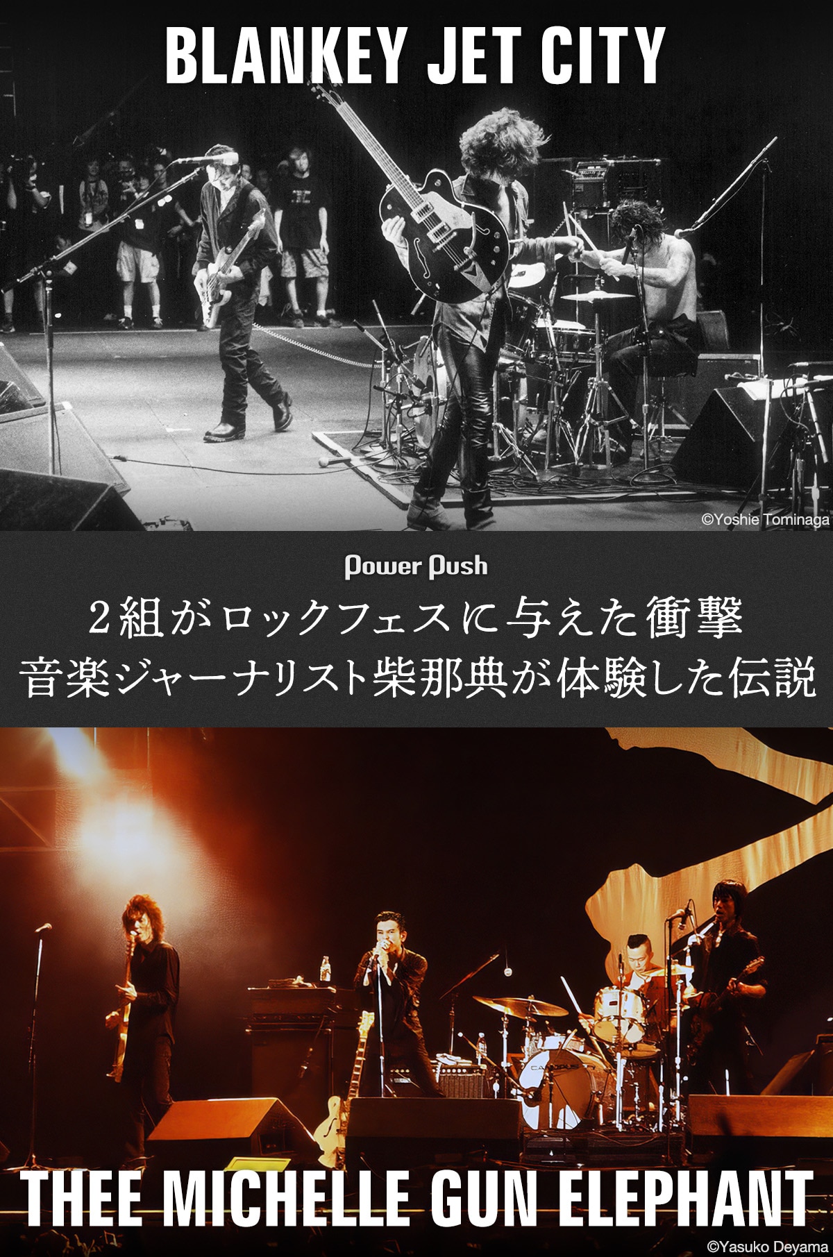 BLANKEY JET CITY×THEE MICHELLE GUN ELEPHANT特集｜ロックフェス黎明 