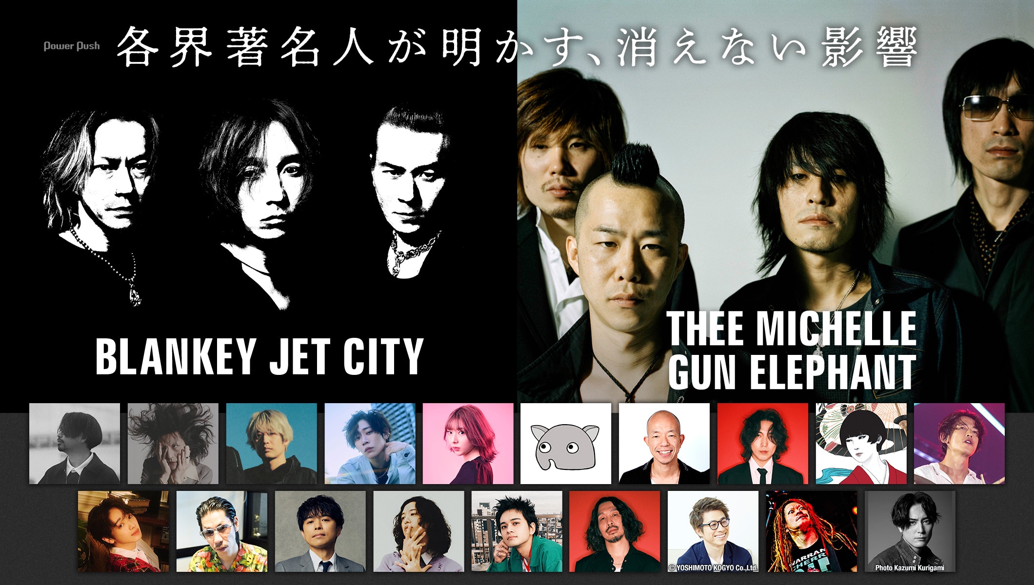 BLANKEY JET CITY×THEE MICHELLE GUN ELEPHANT特集｜各界著名人が明かす、消えない影響