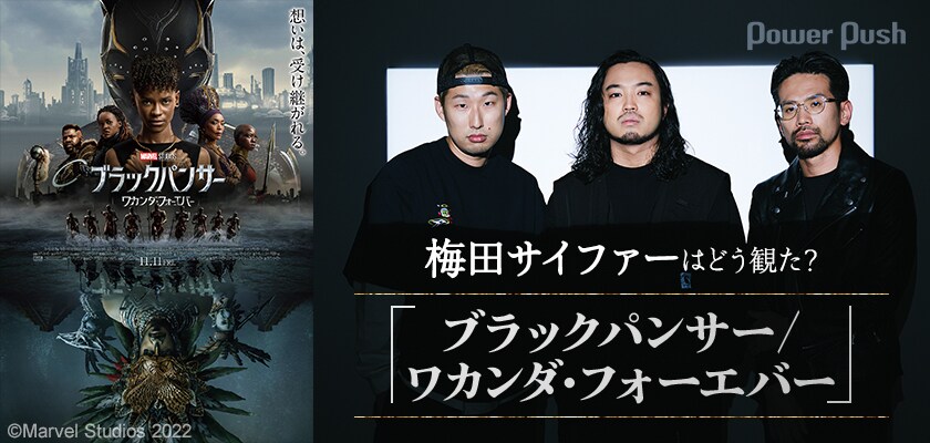 梅田サイファーは「ブラックパンサー／ワカンダ・フォーエバー