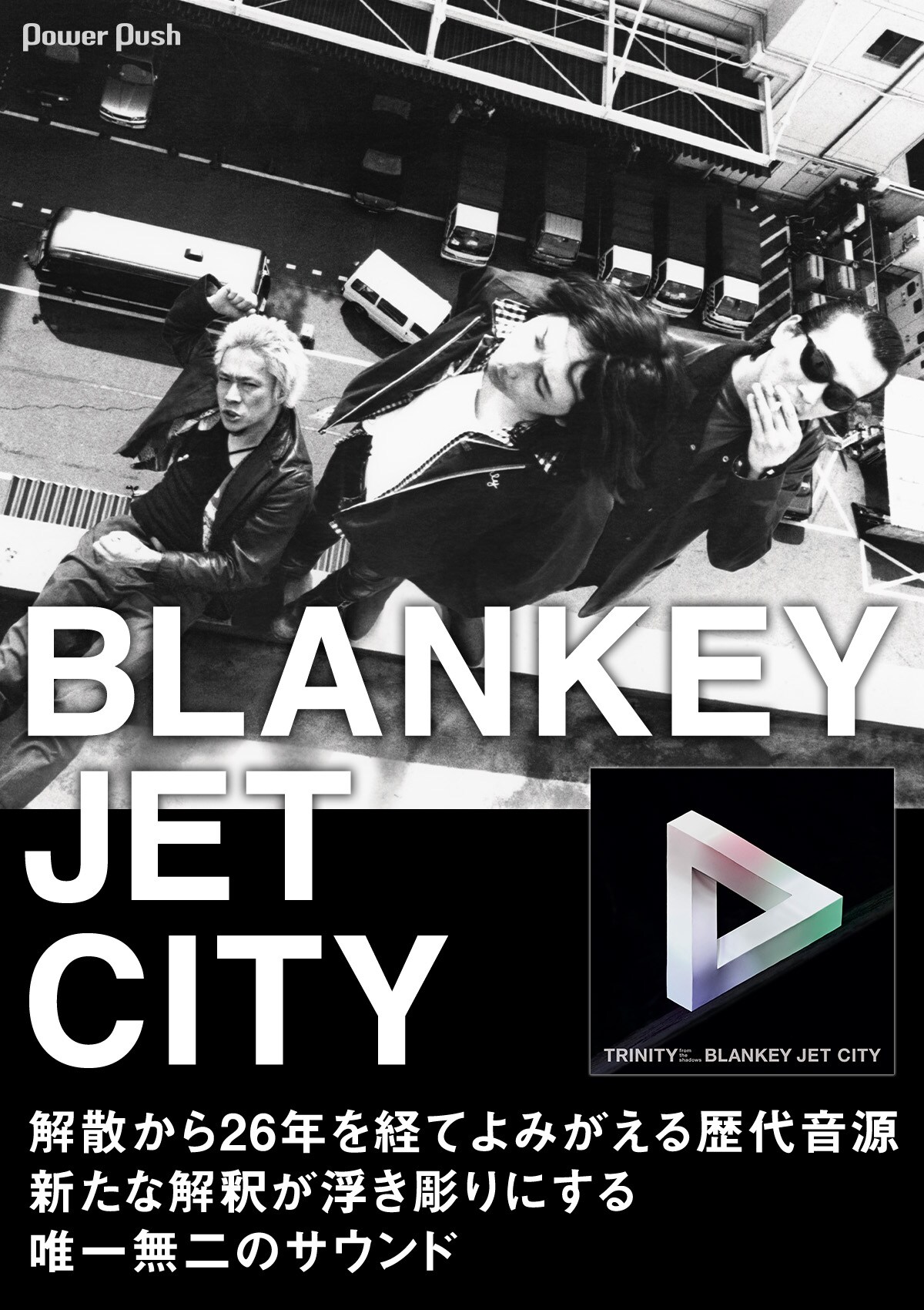 BLANKEY JET CITY特集｜リマスタリングでよみがえる歴代音源、新たな