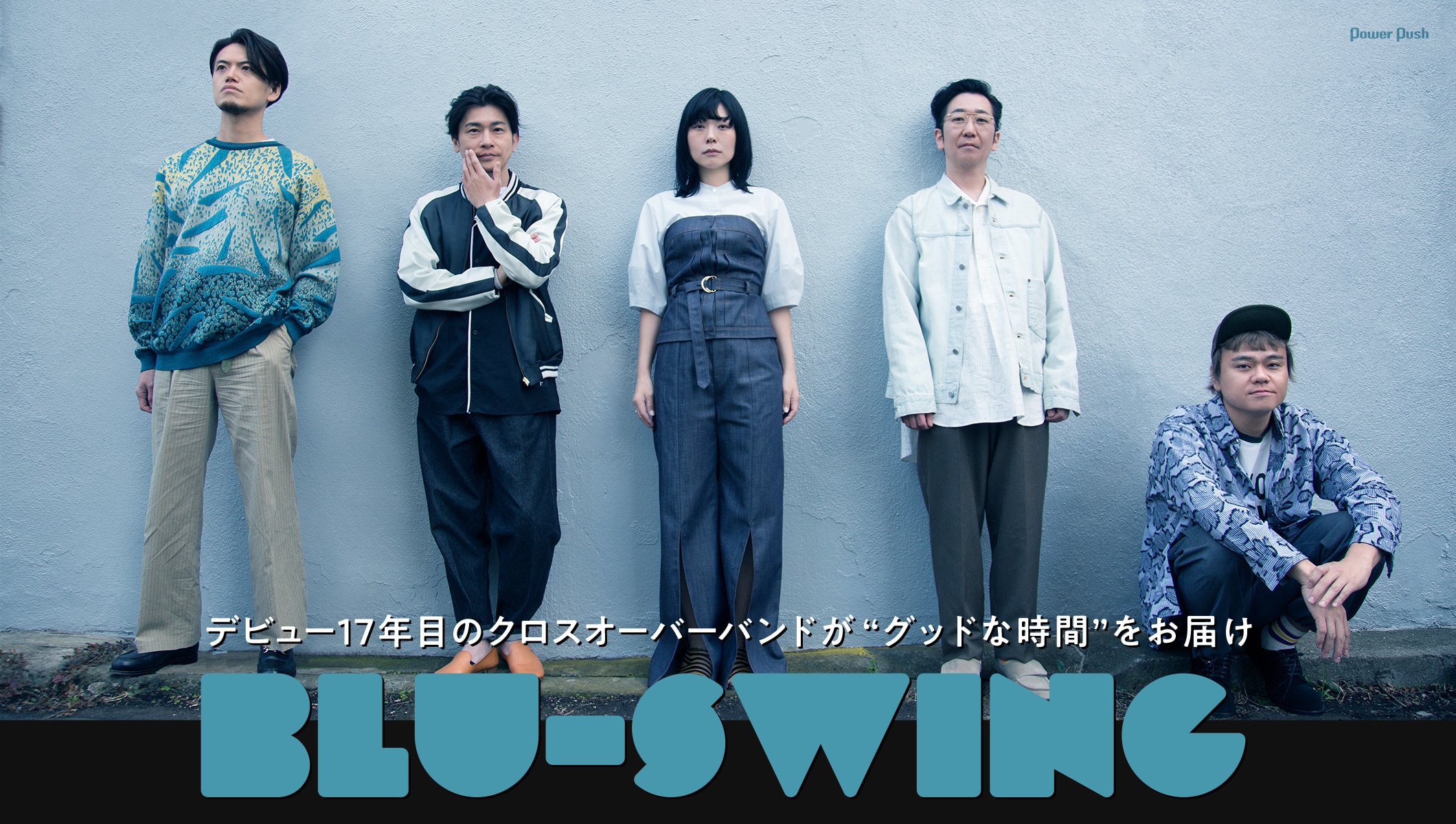 BLU-SWING「GOODTIMES」インタビュー｜グッドな時間をお届け