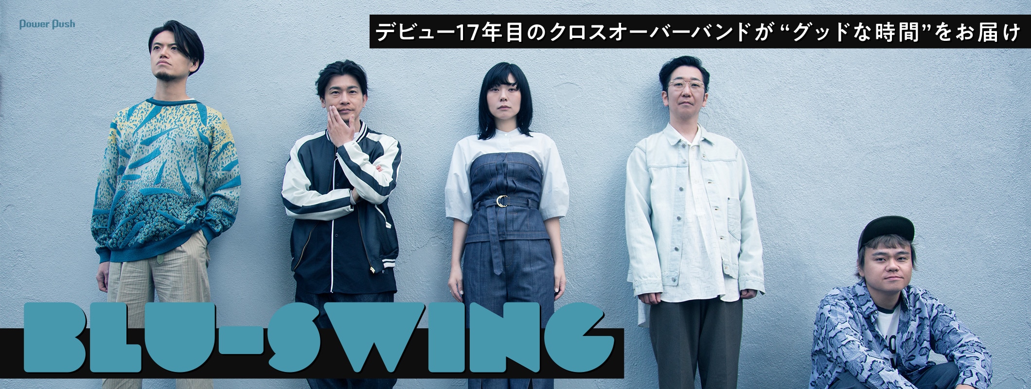 BLU-SWING「GOODTIMES」インタビュー｜グッドな時間をお届け (2/2)